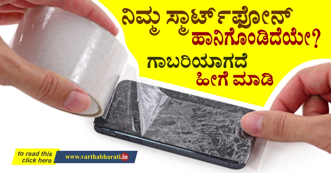 ನಿಮ್ಮ ಸ್ಮಾರ್ಟ್‌ಫೋನ್ ಸ್ಕ್ರೀನ್ ಹಾನಿಗೊಂಡಿದೆಯೇ? ಗಾಬರಿಯಾಗದೇ ಹೀಗೆ ಮಾಡಿ